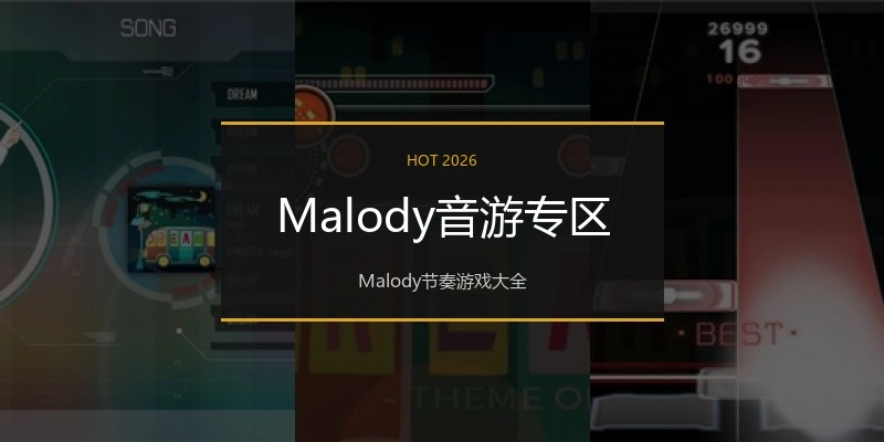 Malody音游专区