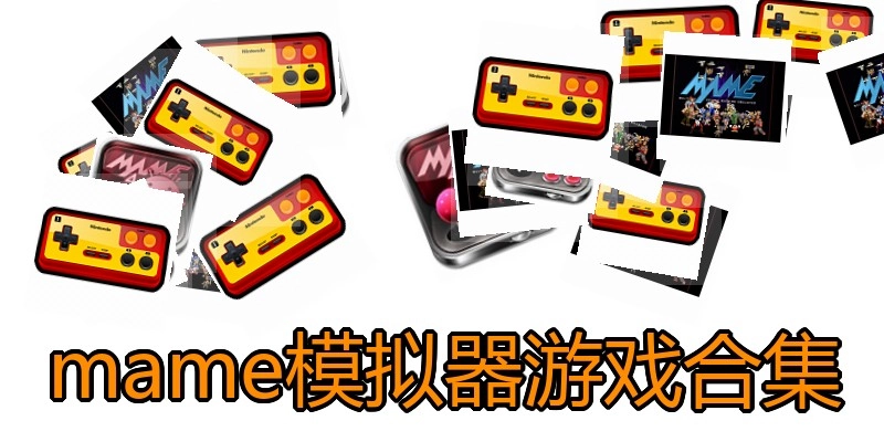 mame模拟器游戏合集