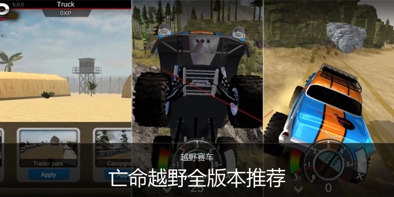 亡命越野全版本推荐