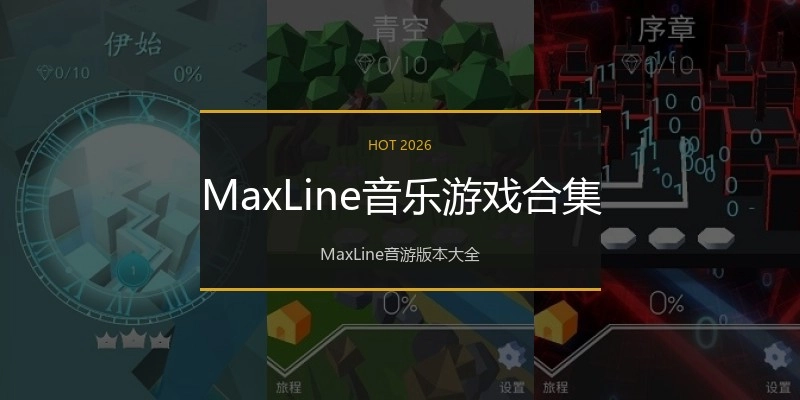 MaxLine音乐游戏合集