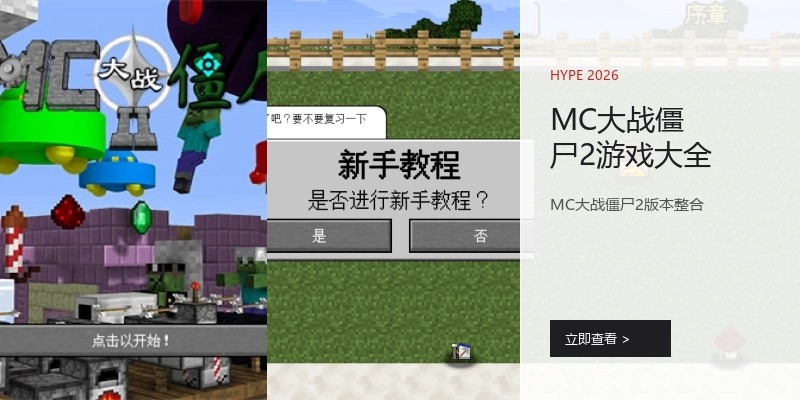 MC大战僵尸2游戏大全