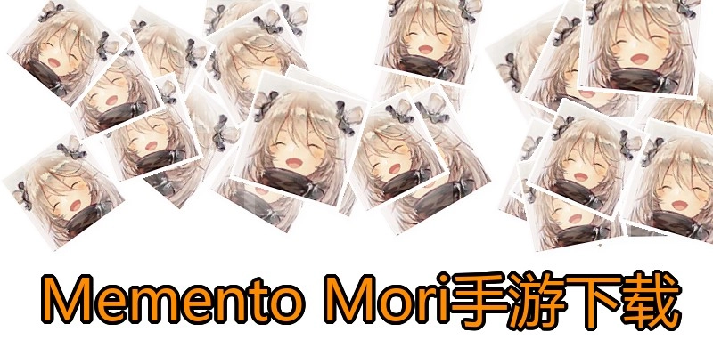 Memento Mori手游下载