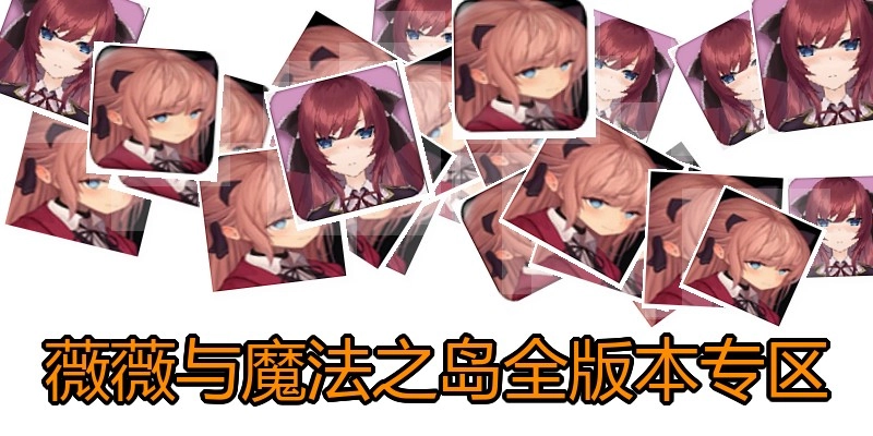 薇薇与魔法之岛全版本专区