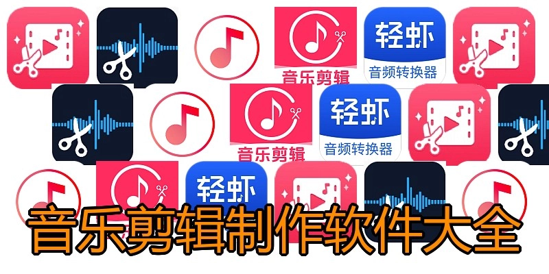 音乐剪辑制作软件大全