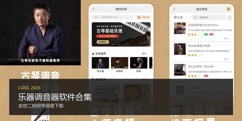 乐器调音器软件合集