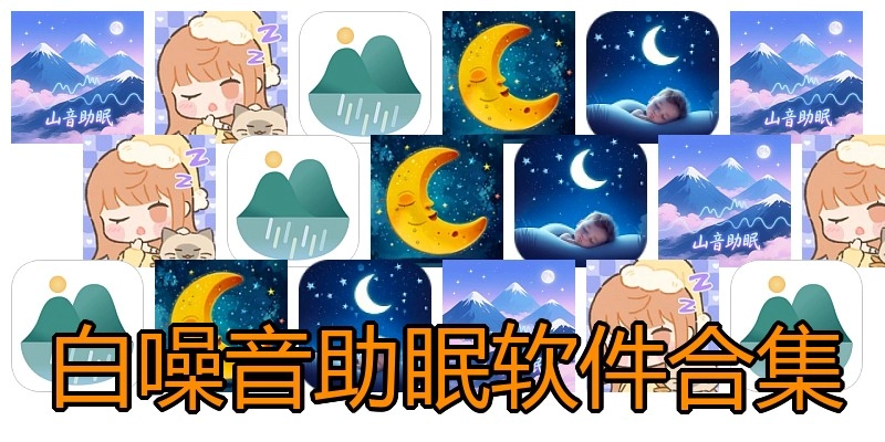 白噪音助眠软件合集