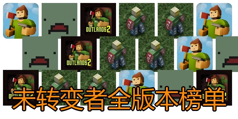 未转变者全版本榜单