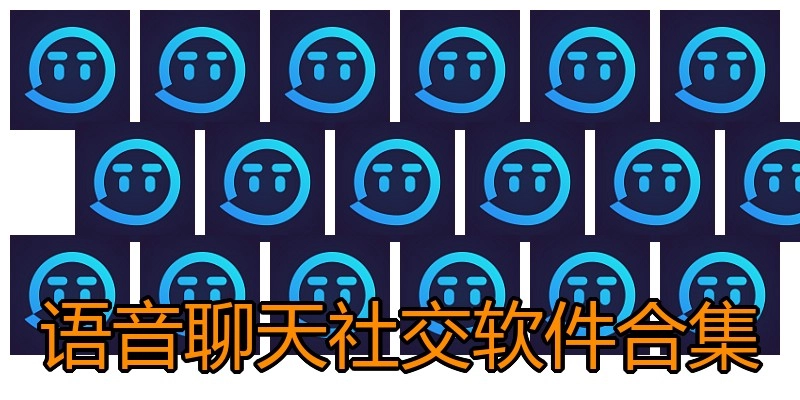 语音聊天社交软件合集