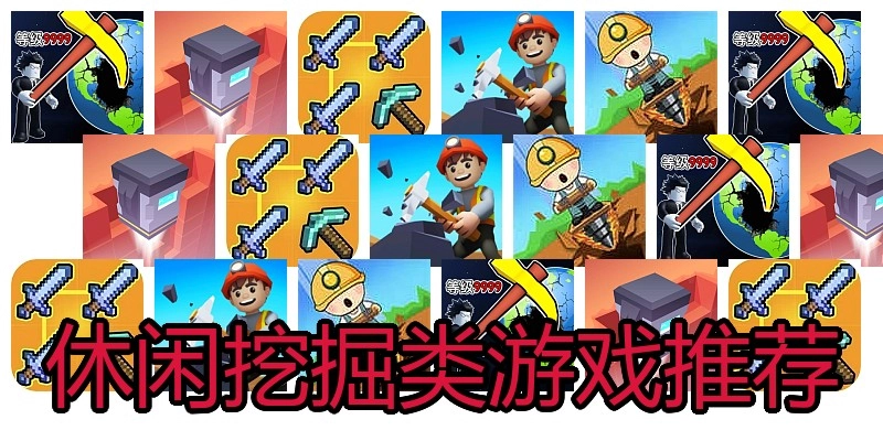 休闲挖掘类游戏推荐