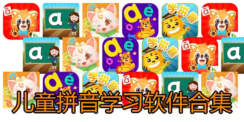 儿童拼音学习软件合集