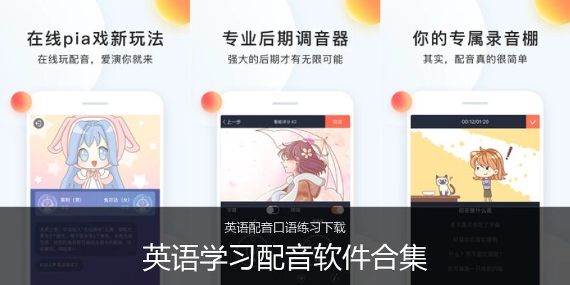 英语学习配音软件合集
