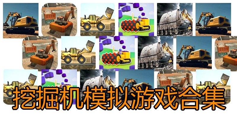 挖掘机模拟游戏合集