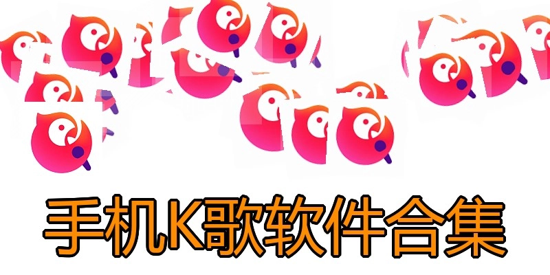 手机K歌软件合集