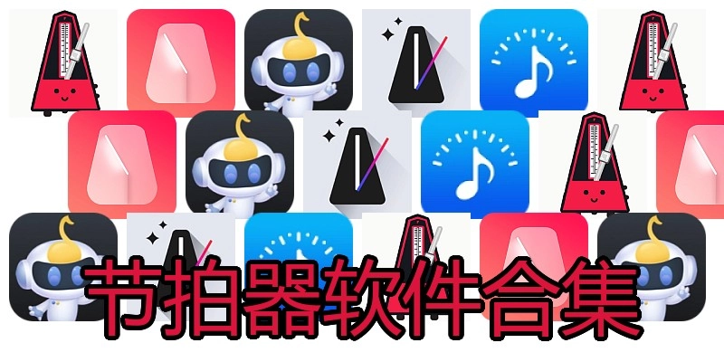 节拍器软件合集