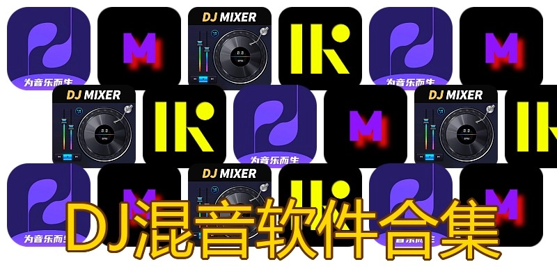 DJ混音软件合集