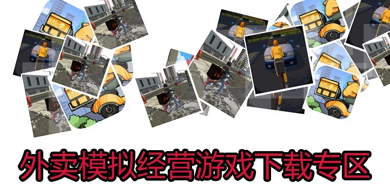 外卖模拟经营游戏下载专区