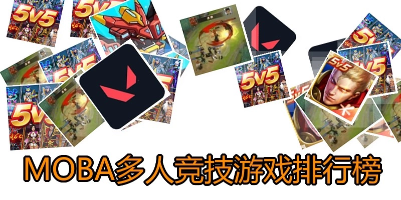 MOBA多人竞技游戏排行榜