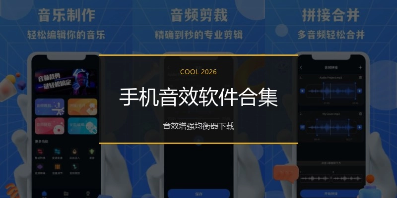 手机音效软件合集