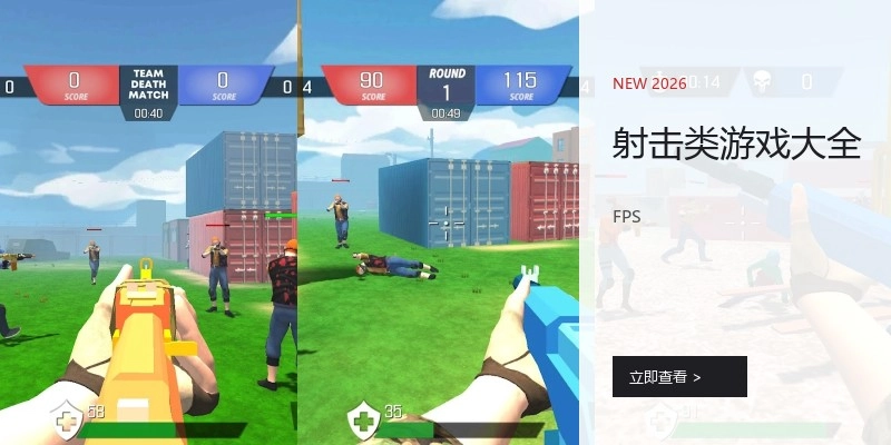 射击类游戏大全