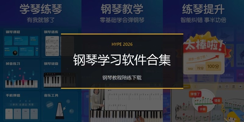 钢琴学习软件合集