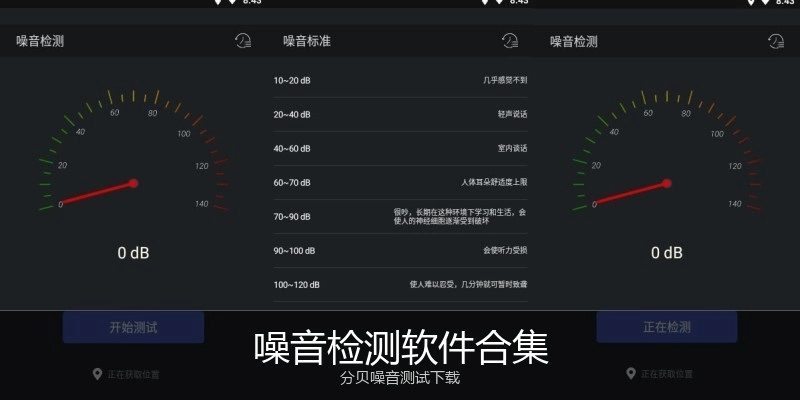 噪音检测软件合集