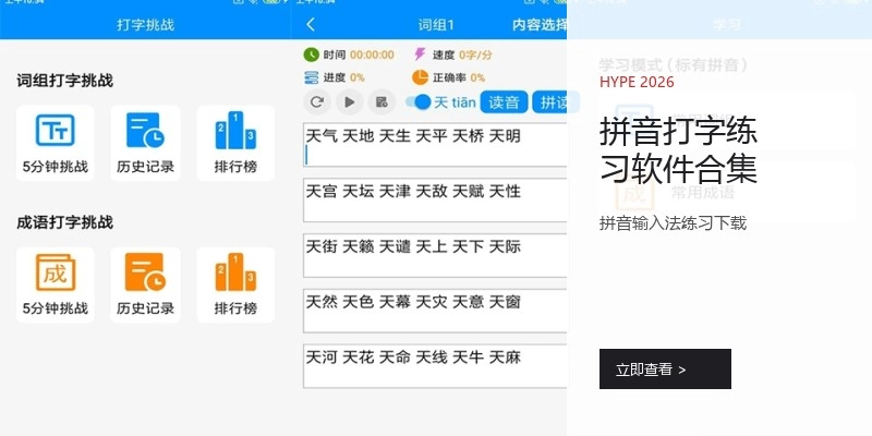 拼音打字练习软件合集