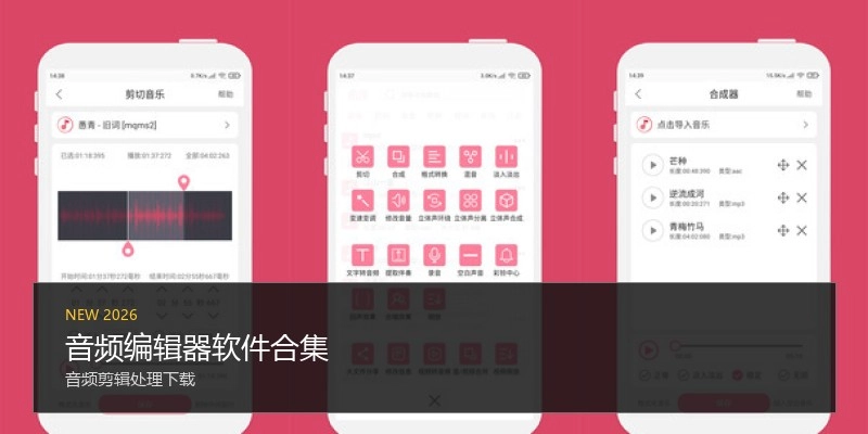 音频编辑器软件合集