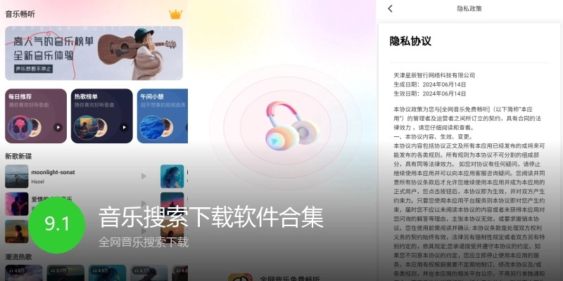 音乐搜索下载软件合集