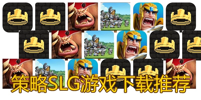 策略SLG游戏下载推荐