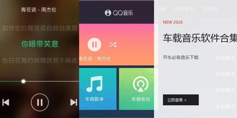 车载音乐软件合集