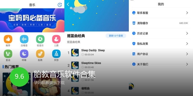 胎教音乐软件合集