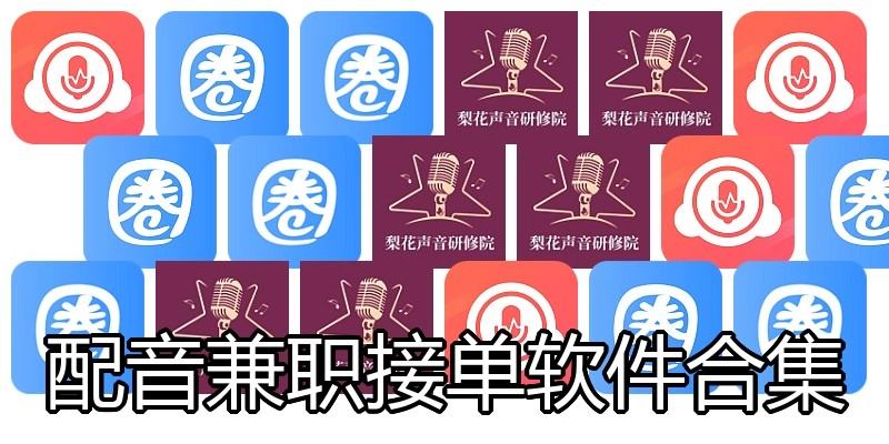 配音兼职接单软件合集