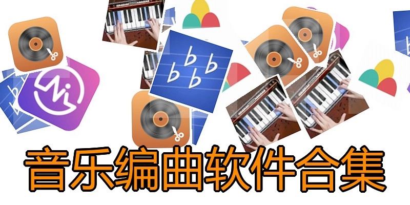 音乐编曲软件合集