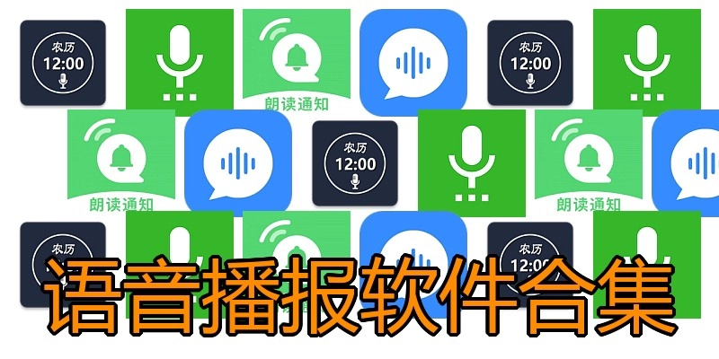 语音播报软件合集