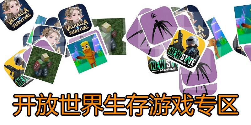 开放世界生存游戏专区