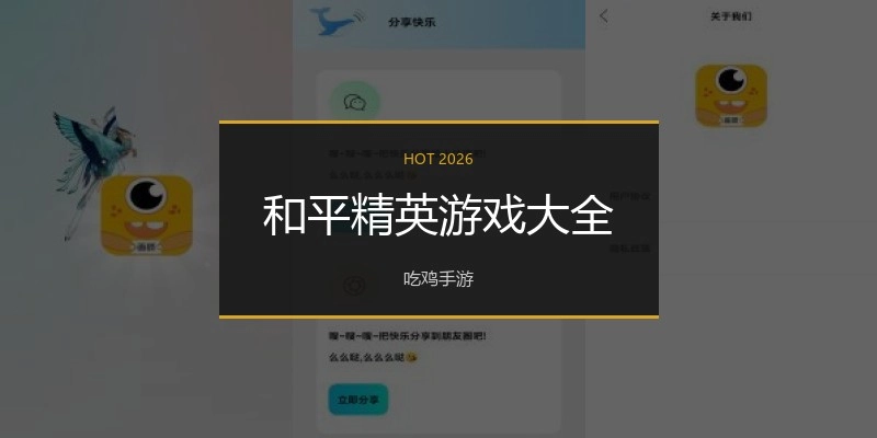 和平精英游戏大全