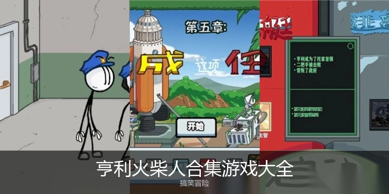 亨利火柴人合集游戏大全