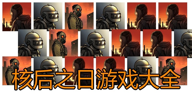 核后之日游戏大全
