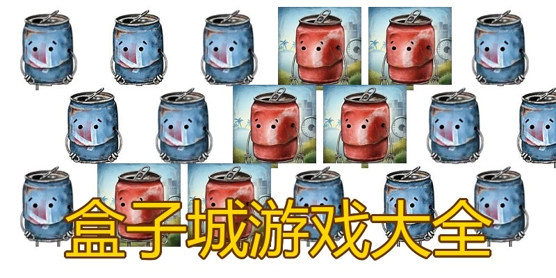 盒子城游戏大全