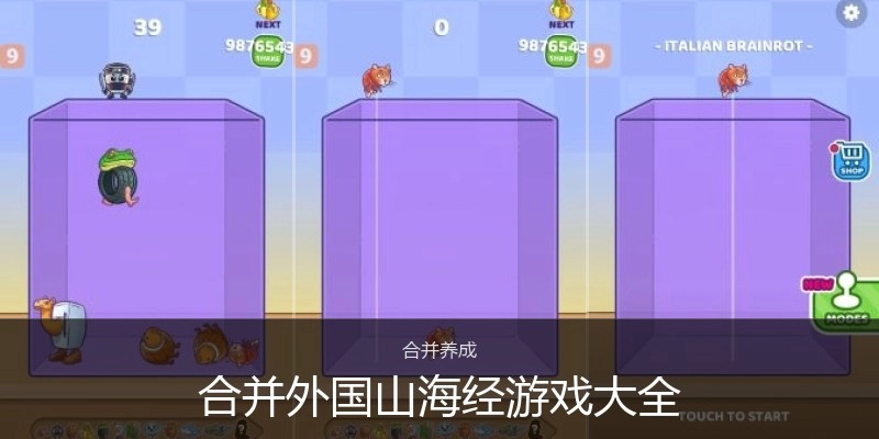 合并外国山海经游戏大全
