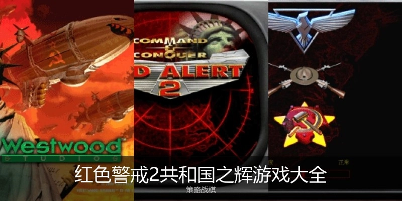 红色警戒2共和国之辉游戏大全