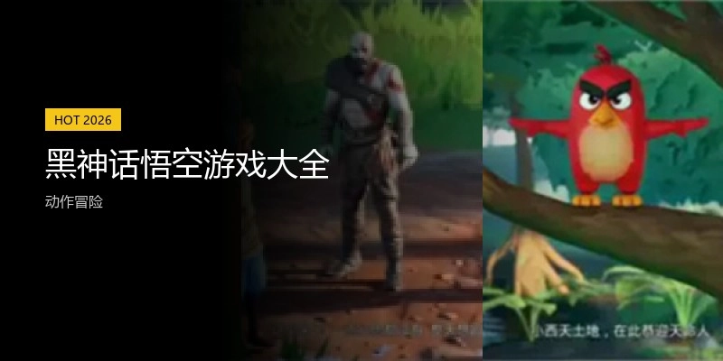 黑神话悟空游戏大全