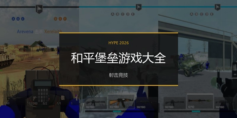 和平堡垒游戏大全