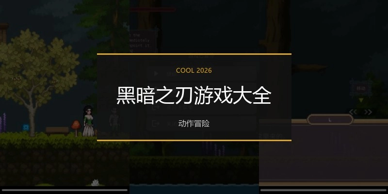 黑暗之刃游戏大全