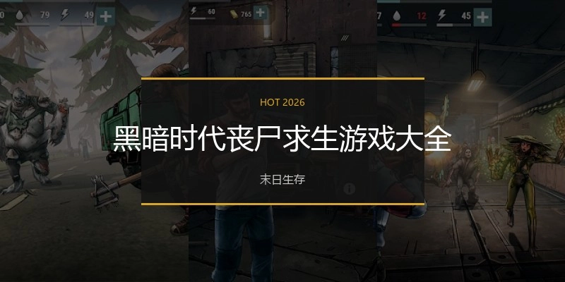 黑暗时代丧尸求生游戏大全