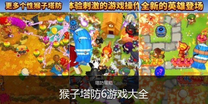 猴子塔防6游戏大全