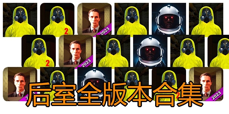 后室全版本合集
