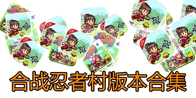合战忍者村版本合集