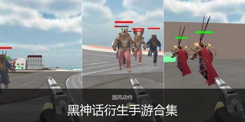 黑神话衍生手游合集
