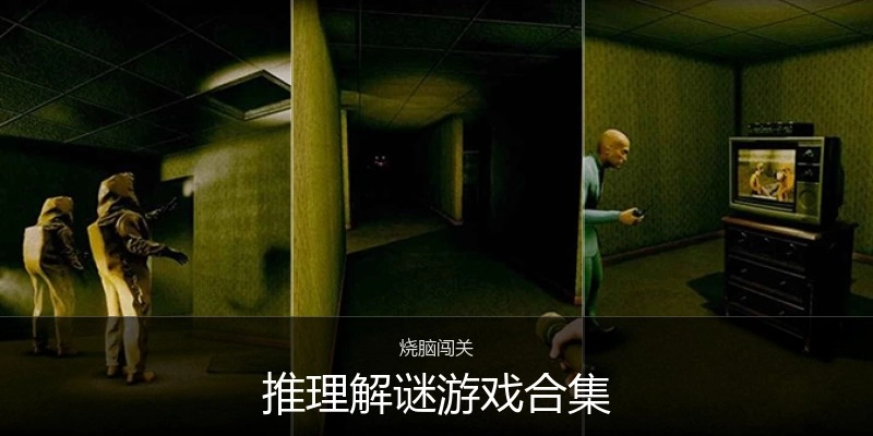 推理解谜游戏合集